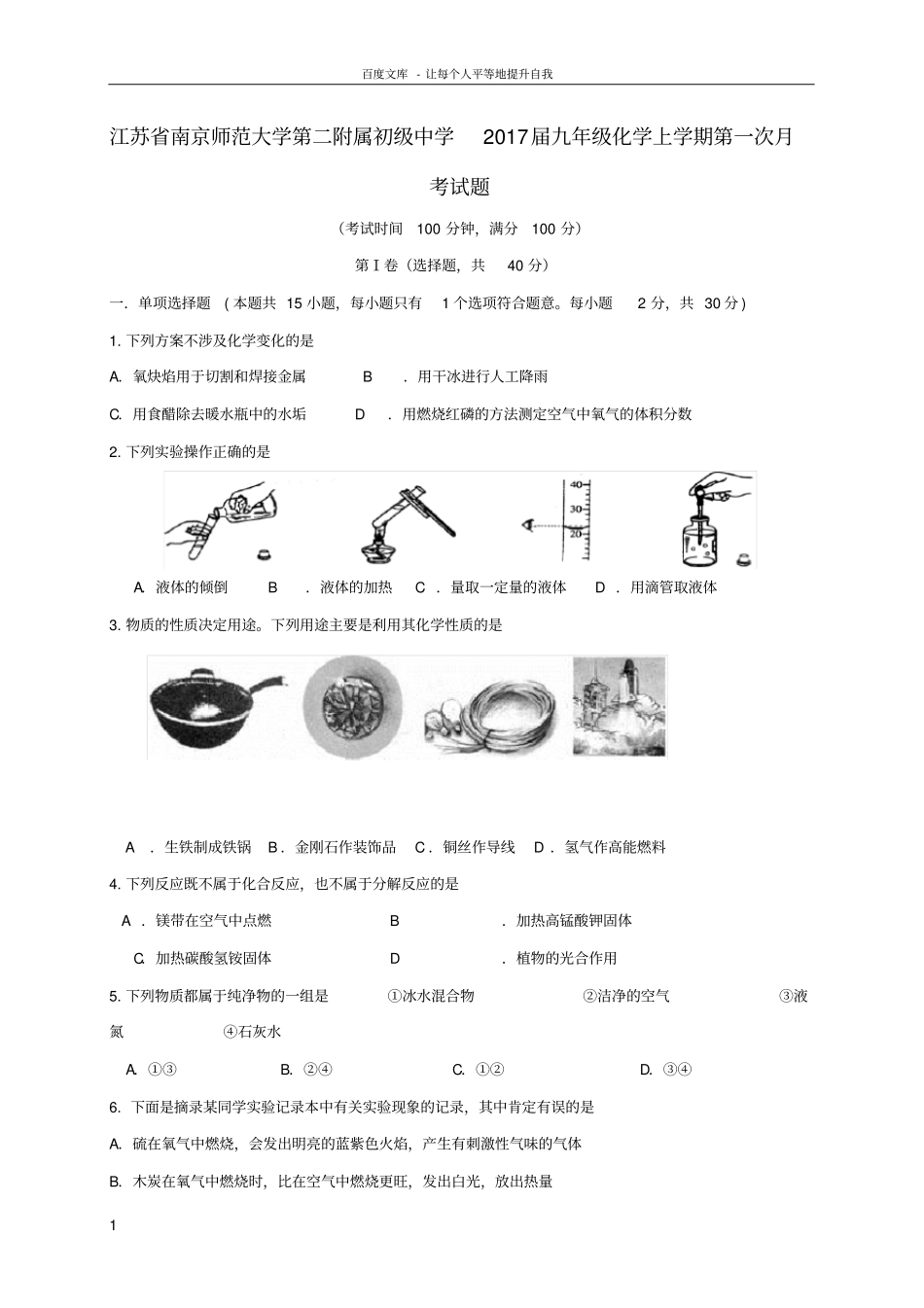 九年级化学上学期第一次月考试题沪教版_第1页