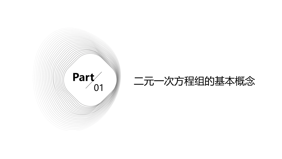 二元一次方程组解法课件_第3页