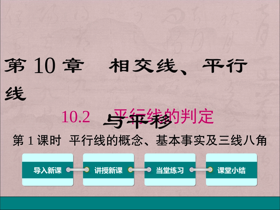 平行线、同位角、内错角、同旁内角_第1页