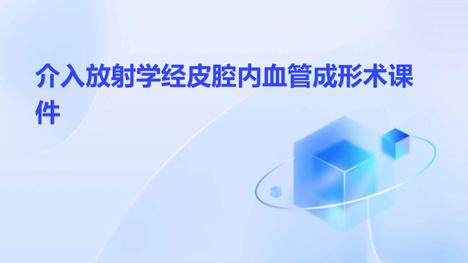 介入放射学经皮腔内血管成形术课件_第1页