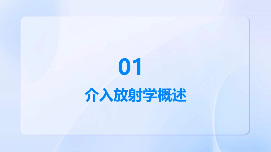 介入放射学经皮腔内血管成形术课件_第3页
