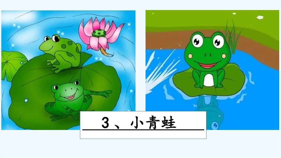 (部编)人教语文2011课标版一年级下册小青蛙-第二课时_第1页