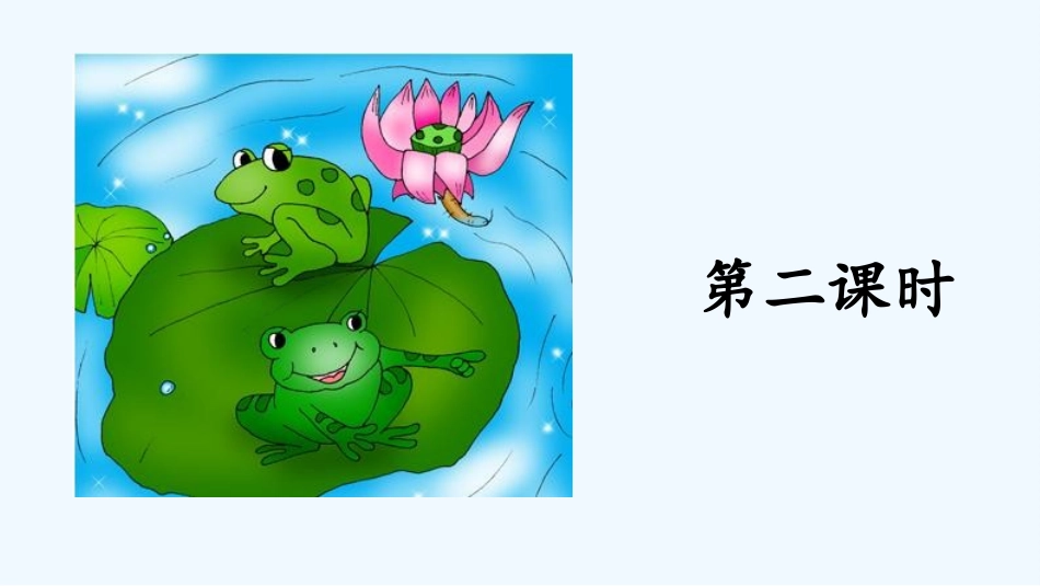 (部编)人教语文2011课标版一年级下册小青蛙-第二课时_第2页