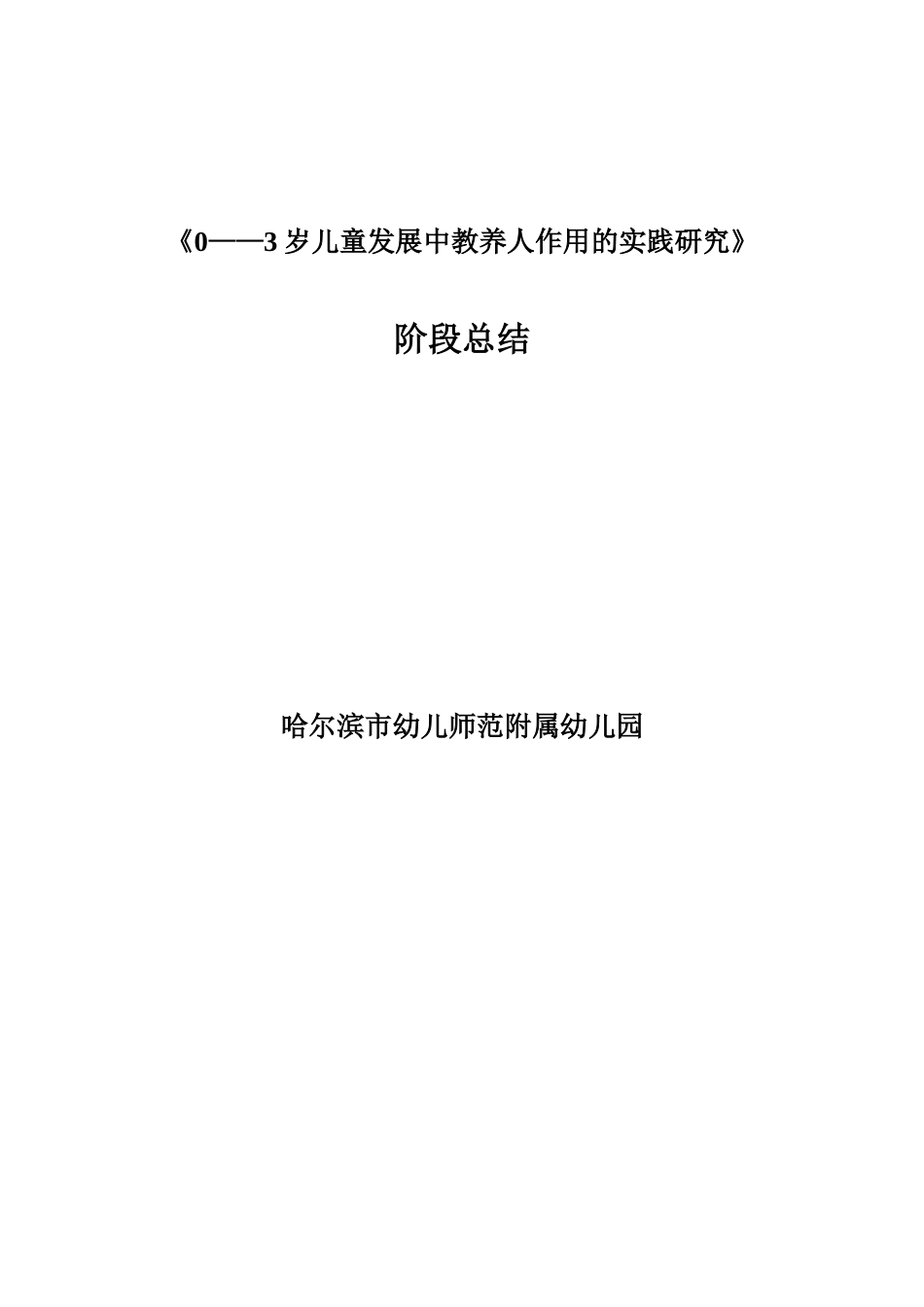 1-附幼园-早教科研阶段总结稿_第1页