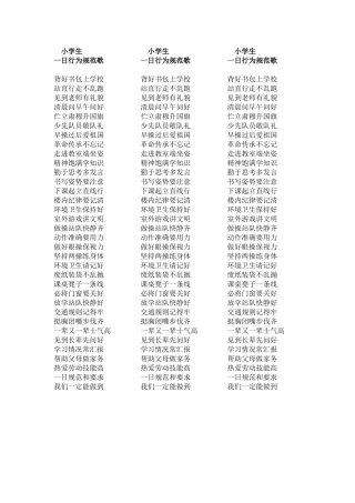 小学生一日行为规范歌