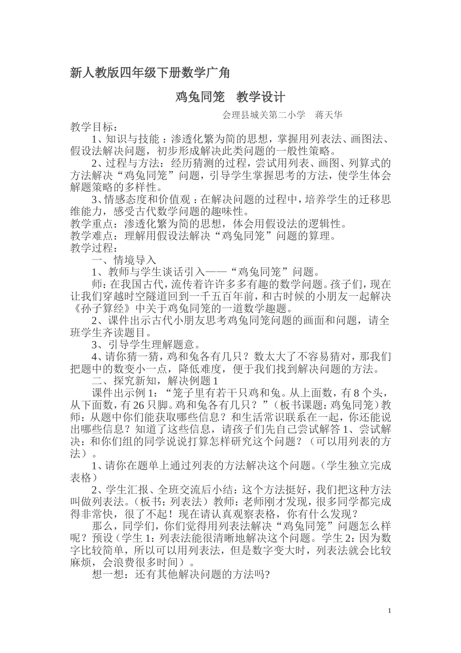 人教2011版小学数学四年级人教版四年级下册-9数学广角-鸡兔同笼-教学设计_第1页