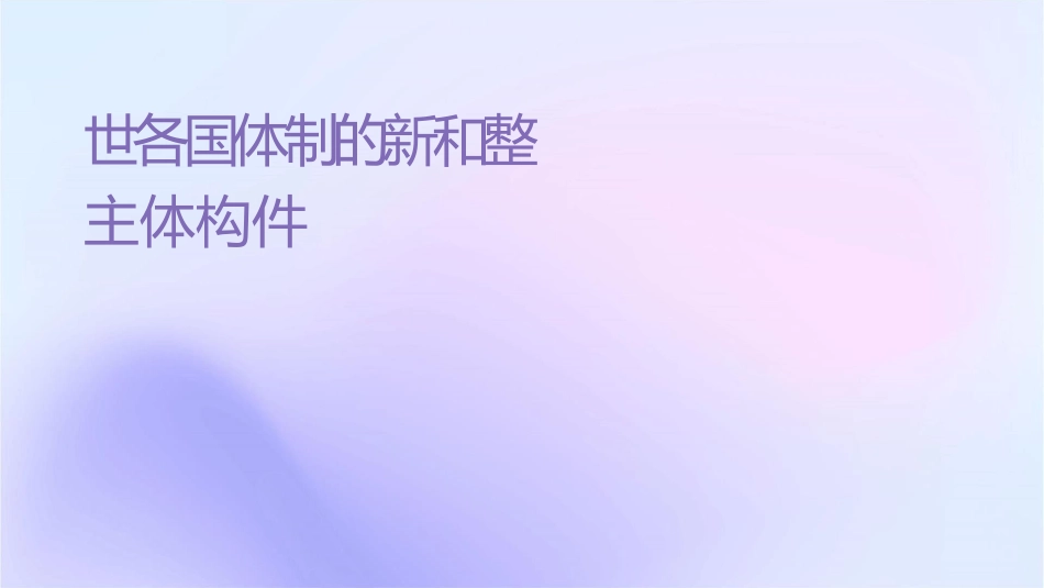 世纪各国经济体制的创新和调整主体结构课件1_第1页