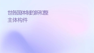 世纪各国经济体制的创新和调整主体结构课件1