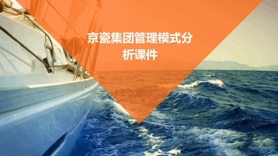 京瓷集团管理模式分析课件_第1页