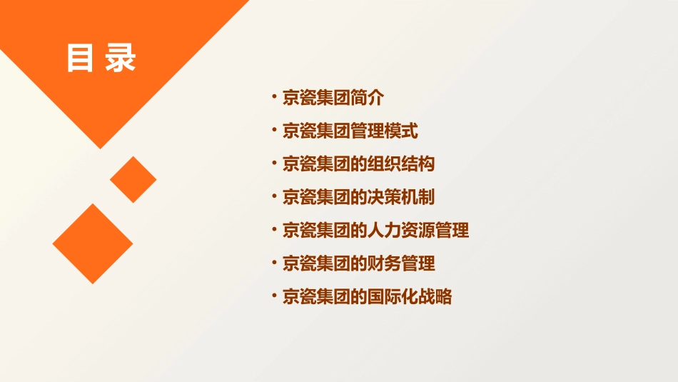 京瓷集团管理模式分析课件_第2页