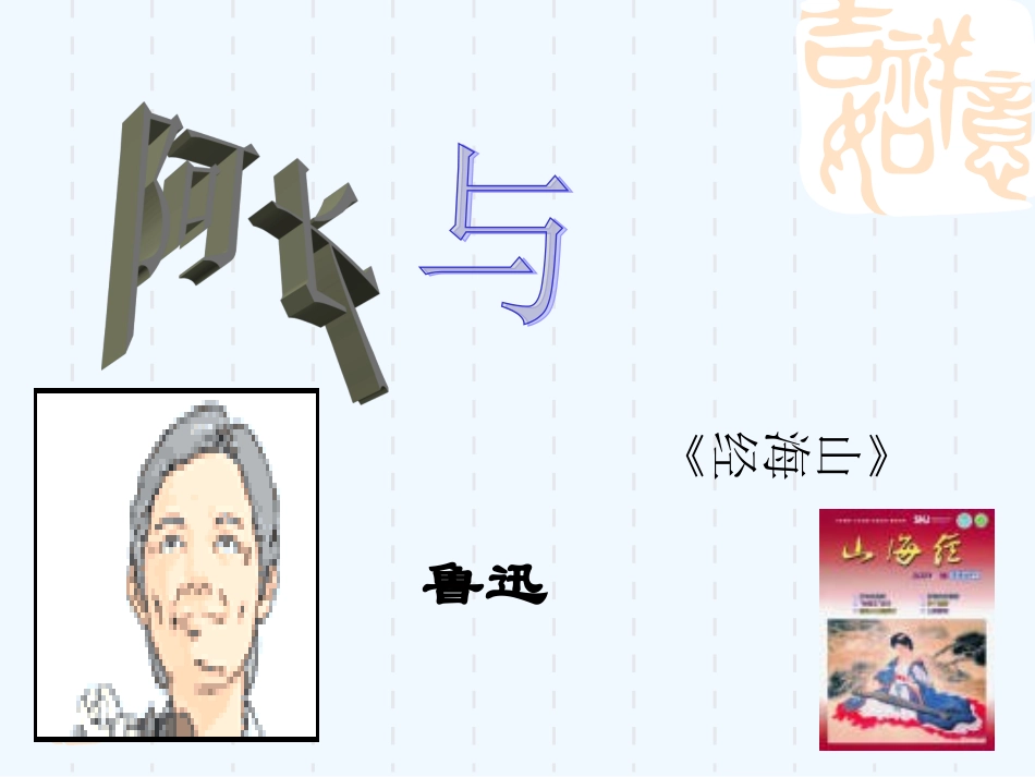 (部编)初中语文人教2011课标版七年级下册阿长与山海经-(3)_第3页