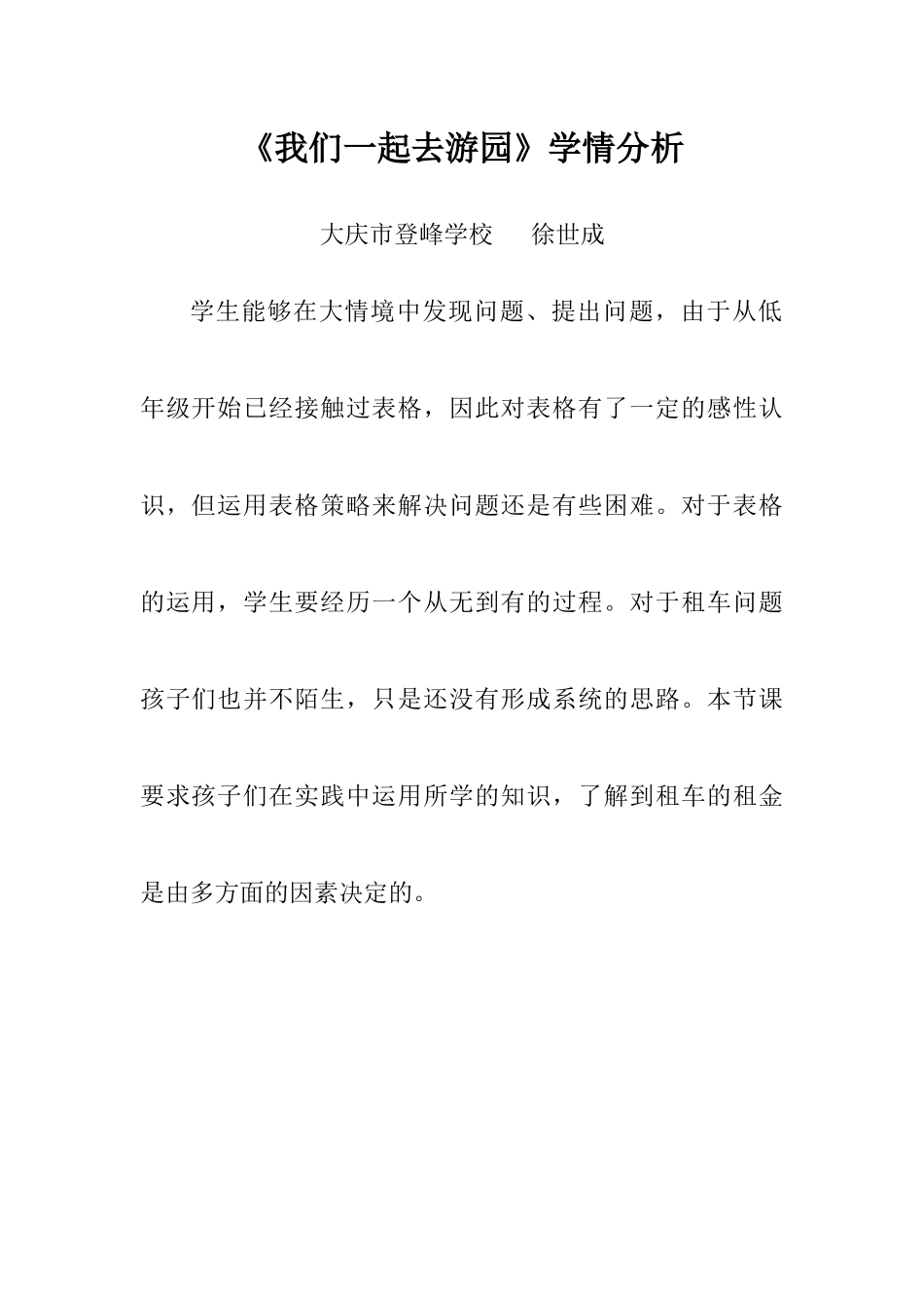 小学数学北师大2011课标版三年级学情分析_第1页
