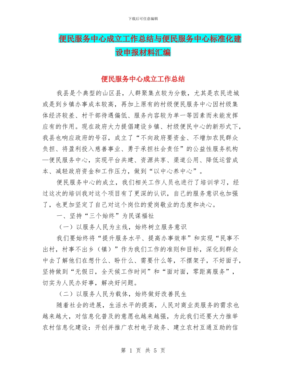 便民服务中心成立工作总结与便民服务中心标准化建设申报材料汇编_第1页