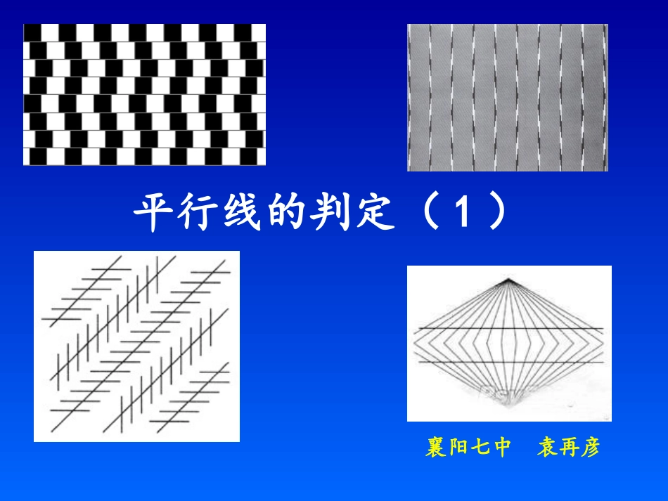 直线平行的判断_第1页