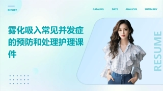 雾化吸入常见并发症的预防和处理护理课件