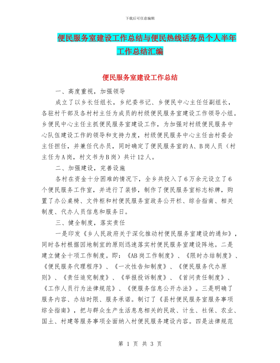便民服务室建设工作总结与便民热线话务员个人半年工作总结汇编_第1页