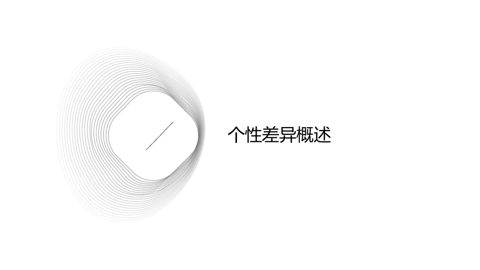 个性差异及测量课件1_第3页