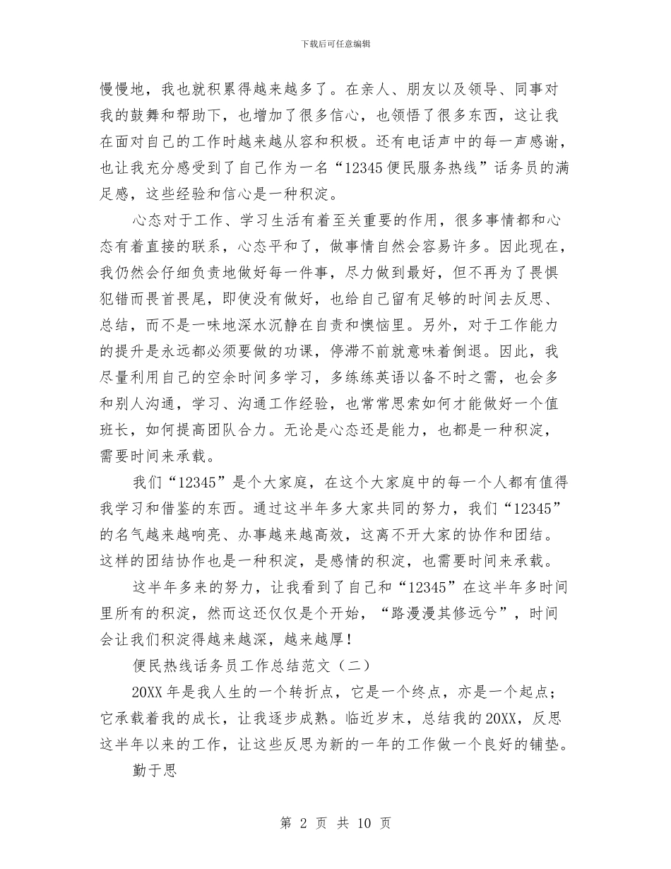 便民热线话务员工作总结范文与促进计划生育政风行风作风建设计划汇编_第2页