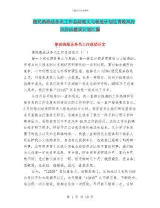 便民热线话务员工作总结范文与促进计划生育政风行风作风建设计划汇编