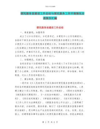 便民服务室建设工作总结与便民服务工作开展情况自查报告汇编