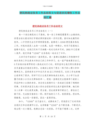 便民热线话务员工作总结范文与促进农民增收工作总结汇编