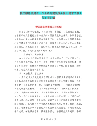 便民服务室建设工作总结与便民服务窗口建章立制工作汇报汇编