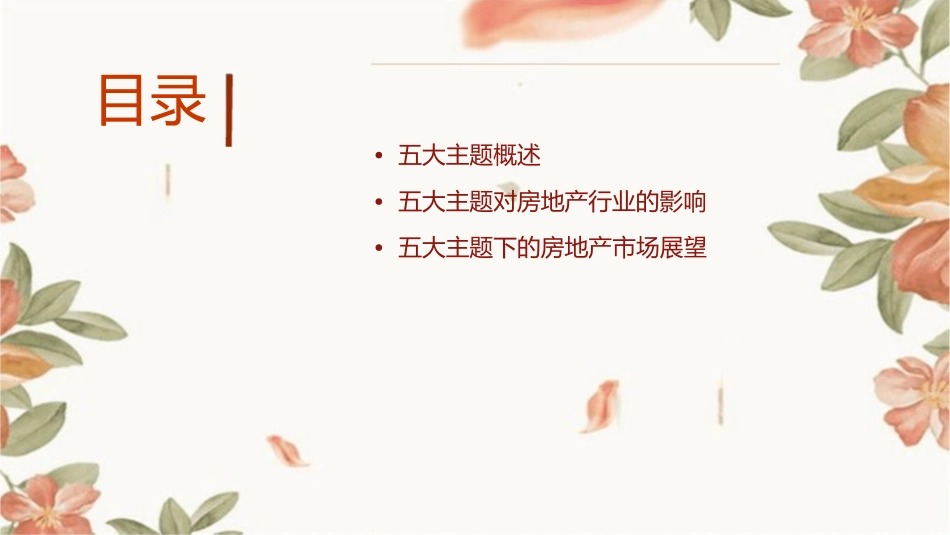 五大主题激励房地产领域课件1_第2页