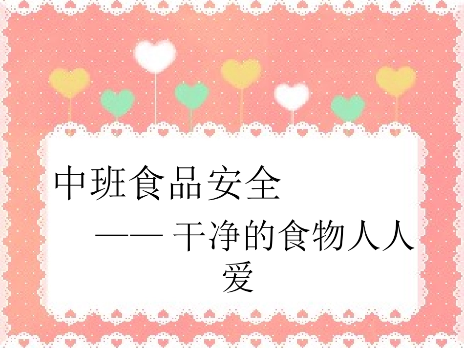 食品安全-(2)_第1页