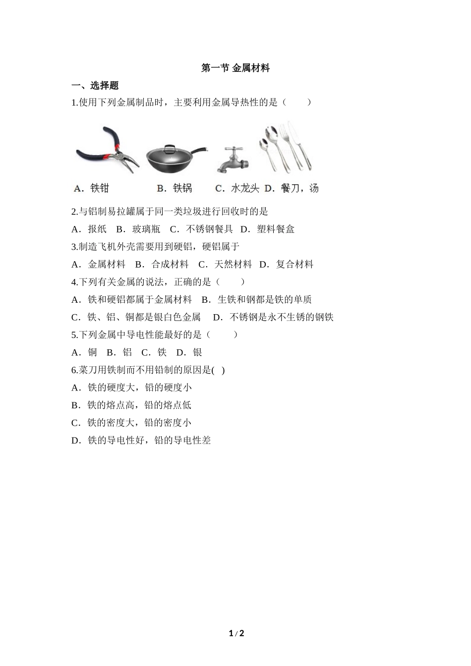 《金属材料》预习检测_第1页