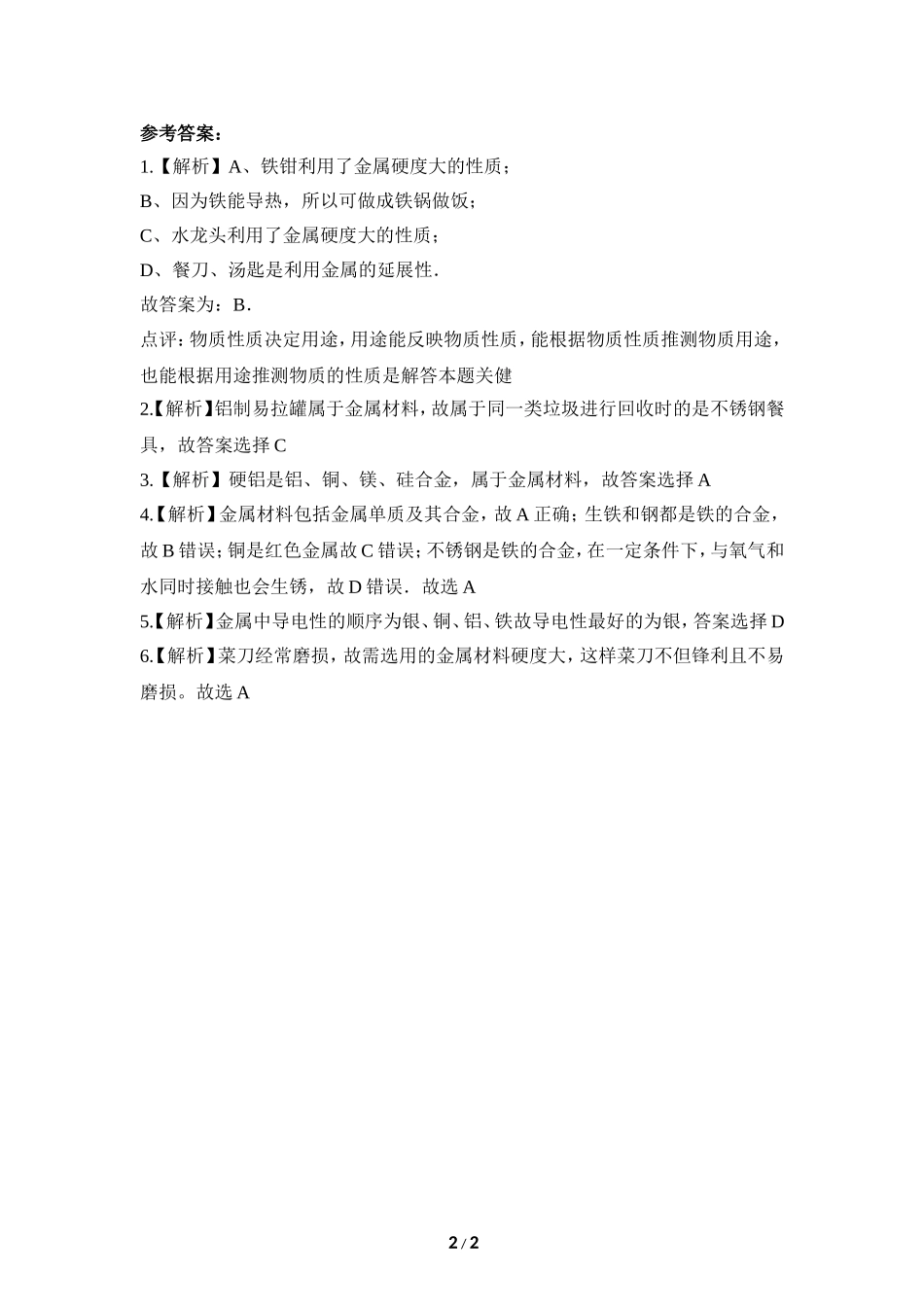《金属材料》预习检测_第2页