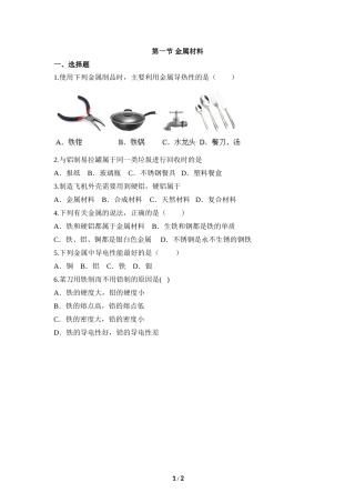 《金属材料》预习检测