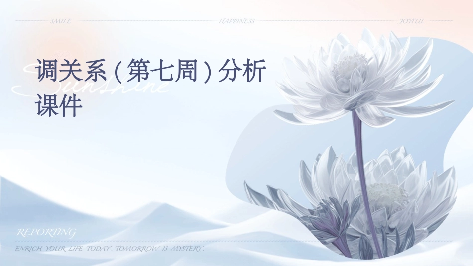 调关系(第七周)分析课件_第1页