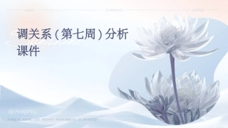 调关系(第七周)分析课件