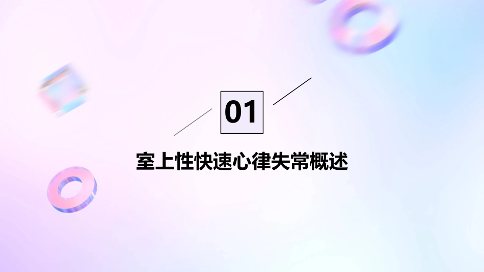 室上性快速心律失常通用课件_第3页