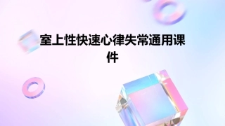 室上性快速心律失常通用课件