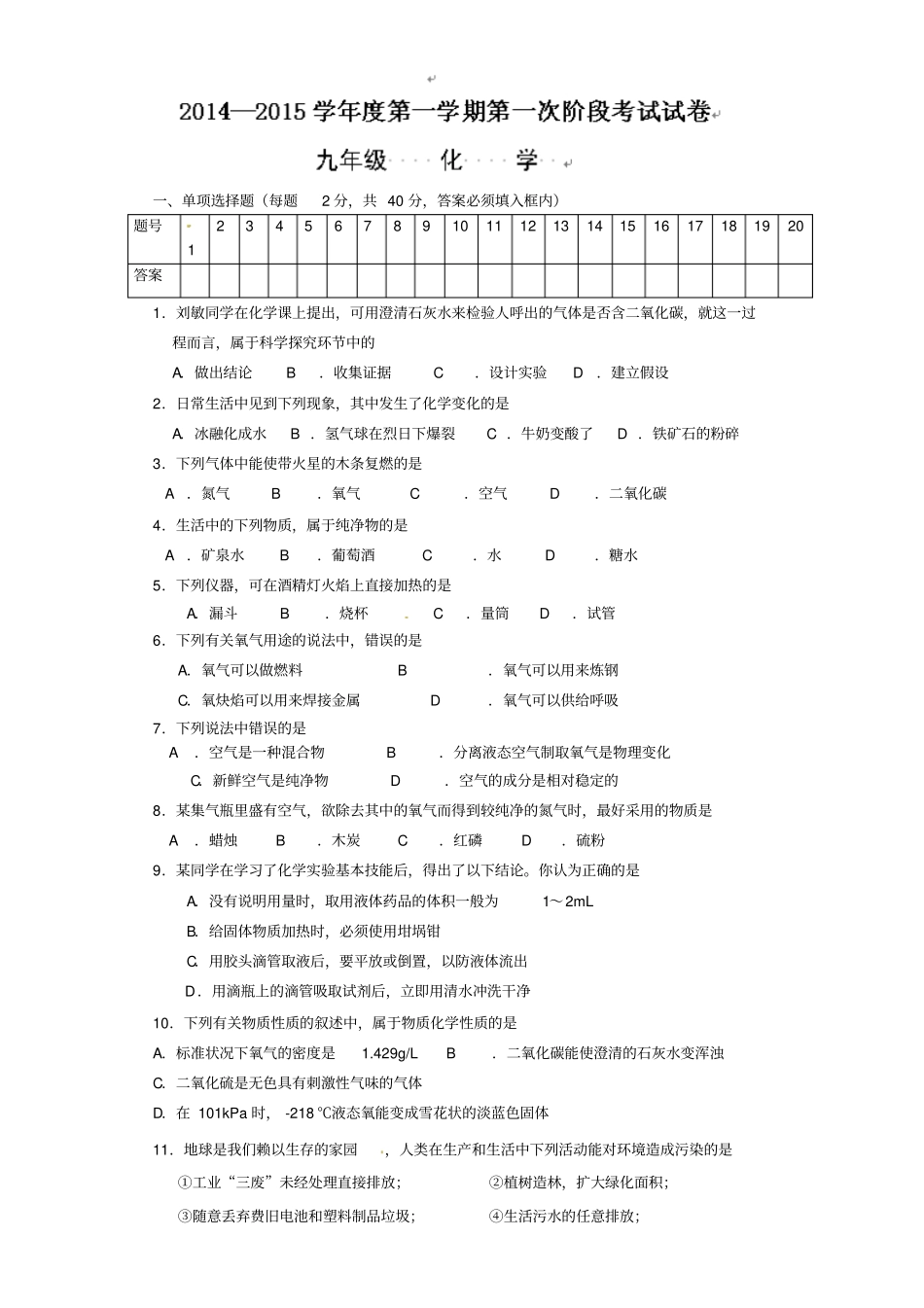 九年级化学上学期第一次阶段考试试题_第1页