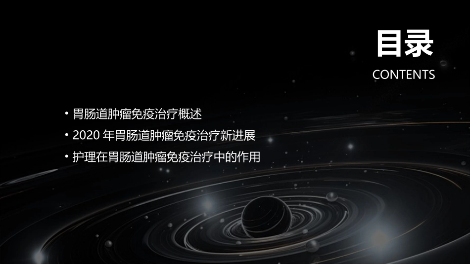 2020胃肠道肿瘤免疫治疗新进展护理课件_第2页
