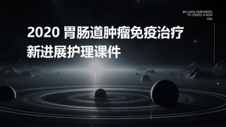 2020胃肠道肿瘤免疫治疗新进展护理课件