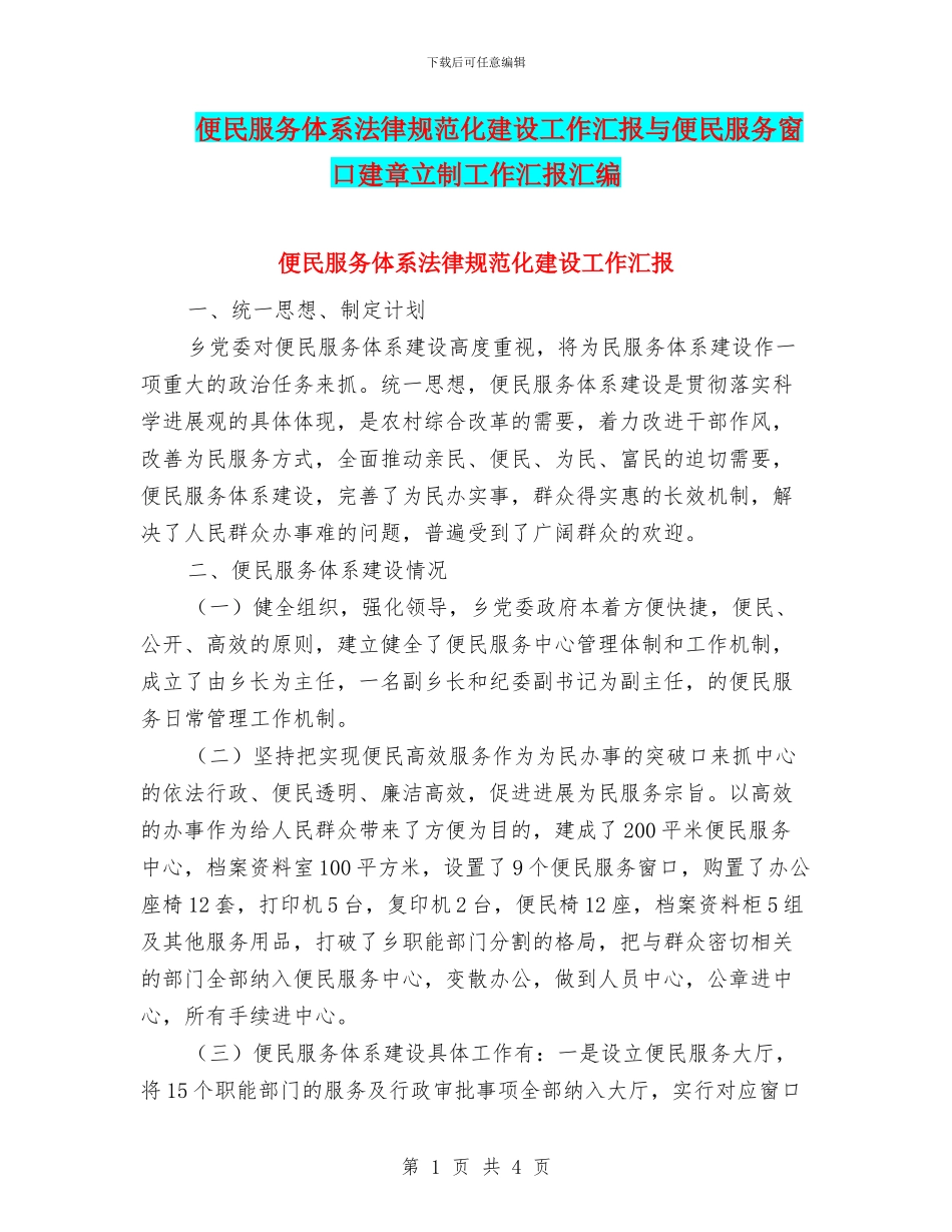 便民服务体系规范化建设工作汇报与便民服务窗口建章立制工作汇报汇编_第1页