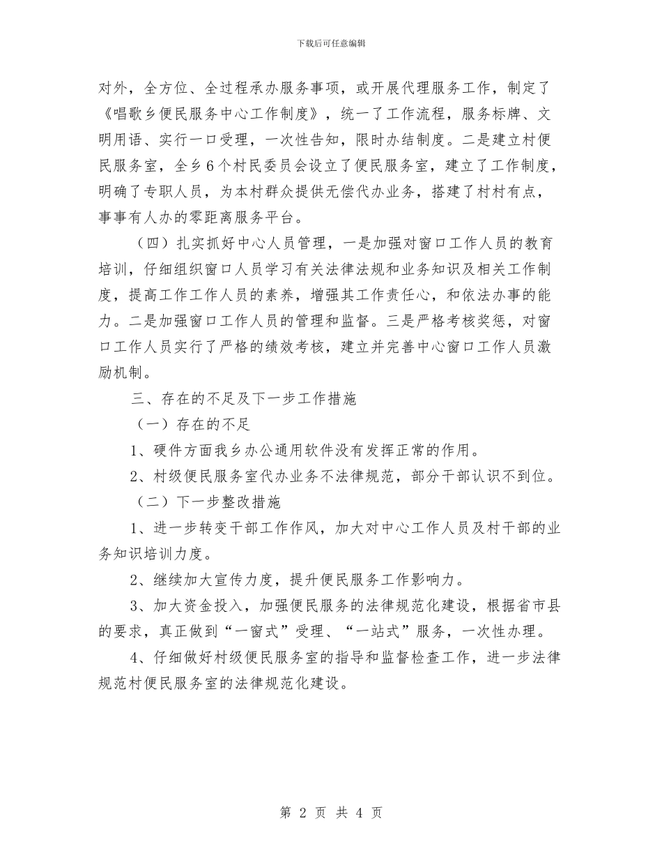 便民服务体系规范化建设工作汇报与便民服务窗口建章立制工作汇报汇编_第2页