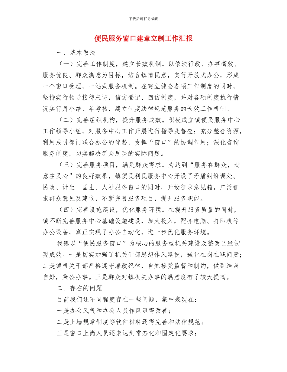 便民服务体系规范化建设工作汇报与便民服务窗口建章立制工作汇报汇编_第3页