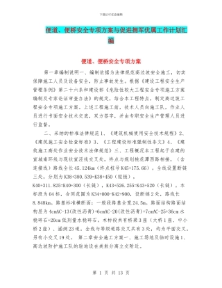 便道、便桥安全专项方案与促进拥军优属工作计划汇编