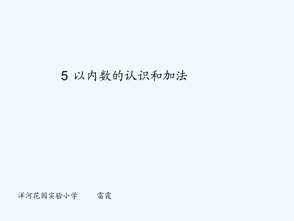 小学数学人教2011课标版一年级5以内数的认识和加法_第1页