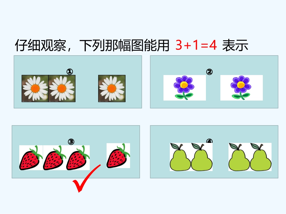 小学数学人教2011课标版一年级5以内数的认识和加法_第3页