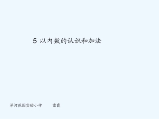 小学数学人教2011课标版一年级5以内数的认识和加法