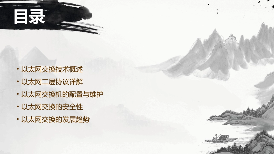 以太网交换及二层协议培训课件_第2页