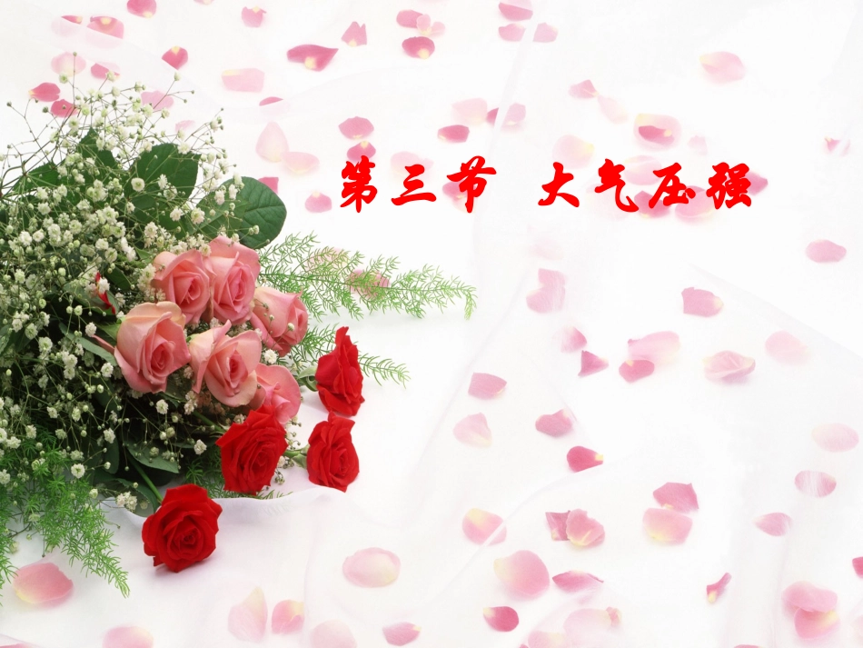 156大气压强_第1页