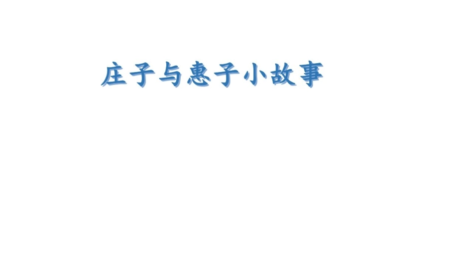 庄子与惠子游于濠梁_第3页