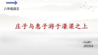 庄子与惠子游于濠梁