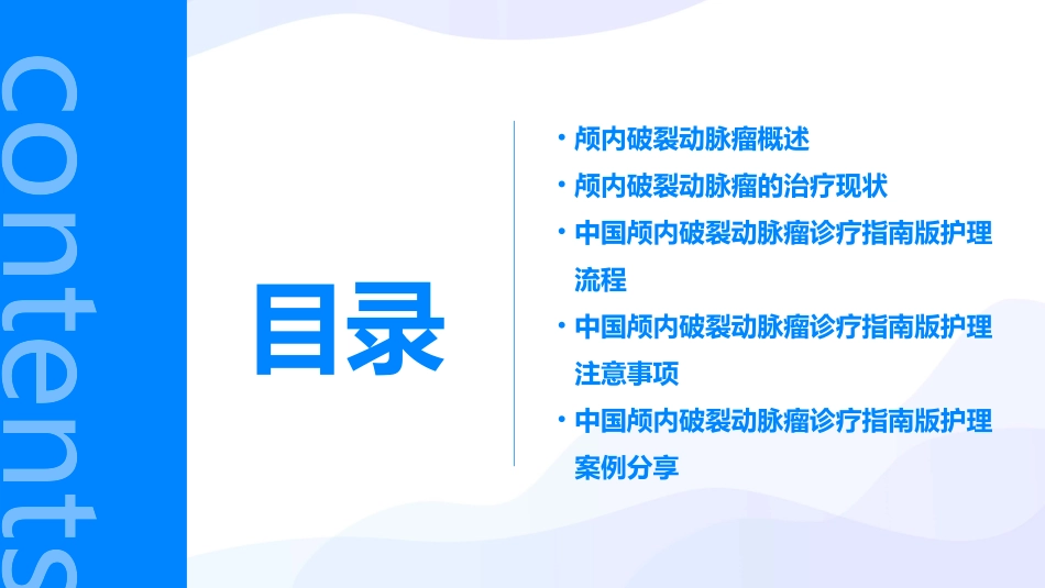 中国颅内破裂动脉瘤诊疗指南版护理课件_第2页